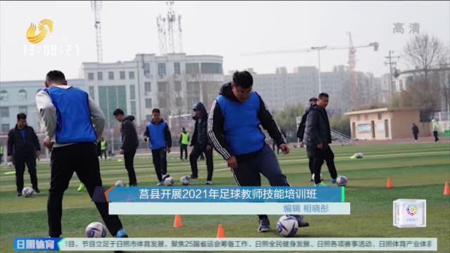 莒县开展2021年足球教师技能培训班