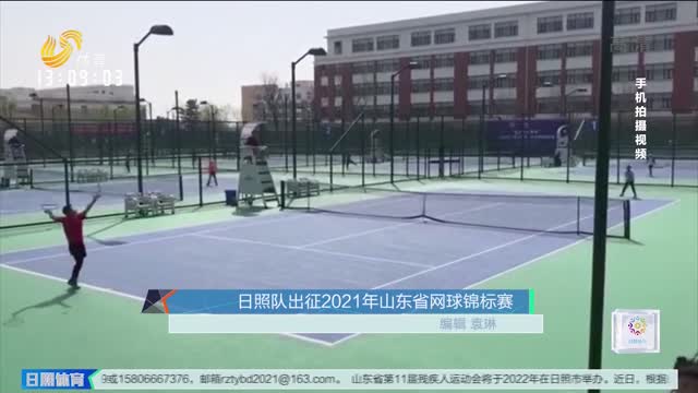 日照队出征2021年山东省网球锦标赛