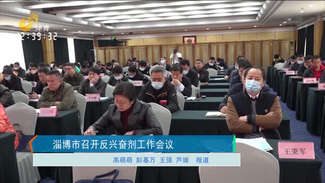 淄博市召开反兴奋剂工作会议