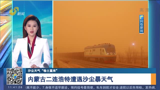 【沙尘天气“卷土重来”】内蒙古二连浩特遭遇沙尘暴天气