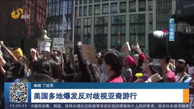 美国多地爆发反对歧视亚裔游行