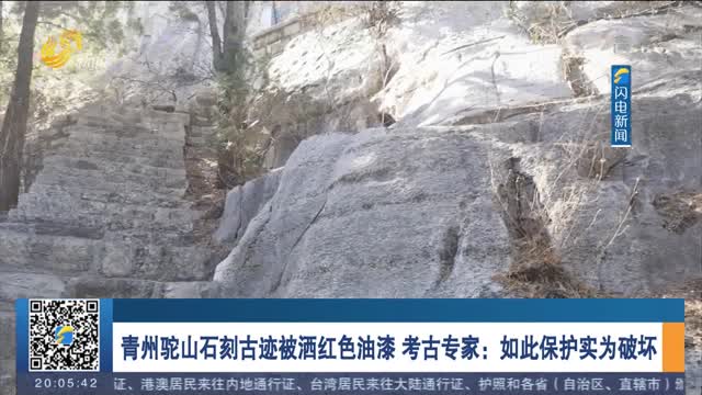 青州驼山石刻古迹被洒红色油漆 考古专家：如此保护实为破坏