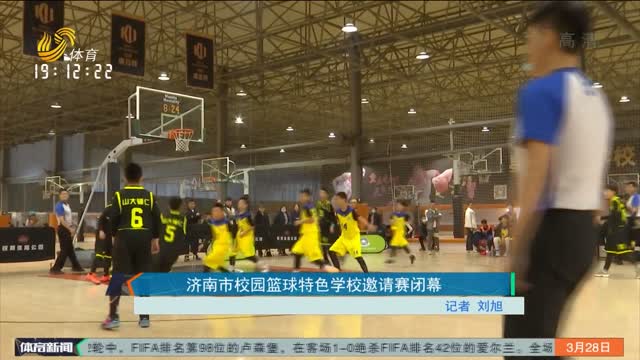 济南市校园篮球特色学校邀请赛闭幕