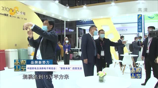 【品牌新势力】中国家电及消费电子博览会：“智竞未来”改变生活