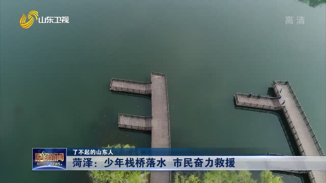 【了不起的山东人】菏泽：少年栈桥落水 市民奋力救援