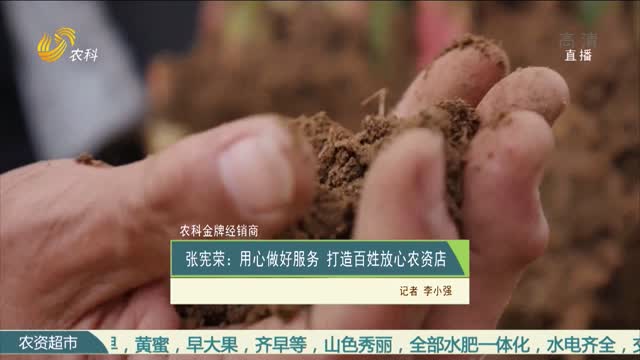 【农科金牌经销商】张宪荣：用心做好服务 打造百姓放心农资店