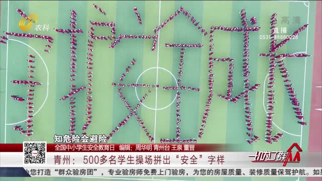 【全国中小学生安全教育日】青州：500多名学生操场拼出“安全”字样