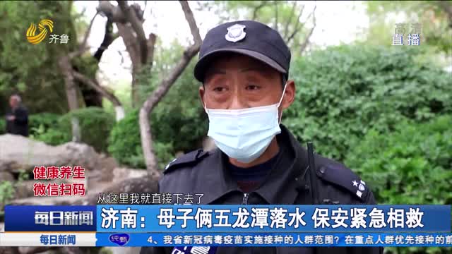 济南：母子俩五龙潭落水 保安紧急相救