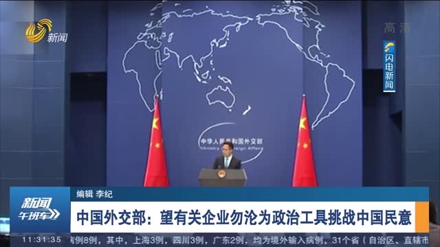 中国外交部：望有关企业勿沦为政治工具挑战中国民意