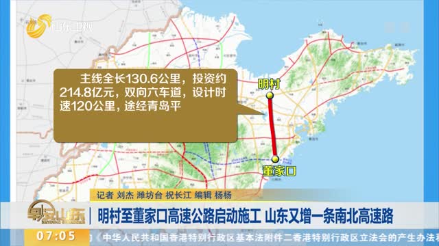明村至董家口高速公路启动施工 山东又增一条南北高速路