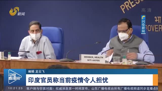 【全球战疫】印度官员称当前疫情令人担忧