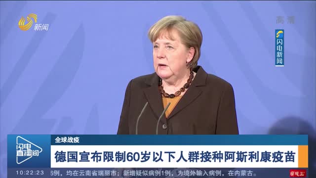 【全球战疫】德国宣布限制60岁以下人群接种阿斯利康疫苗