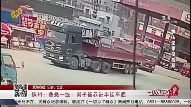 【紧急救援】滕州：命悬一线！男子被卷进半挂车底