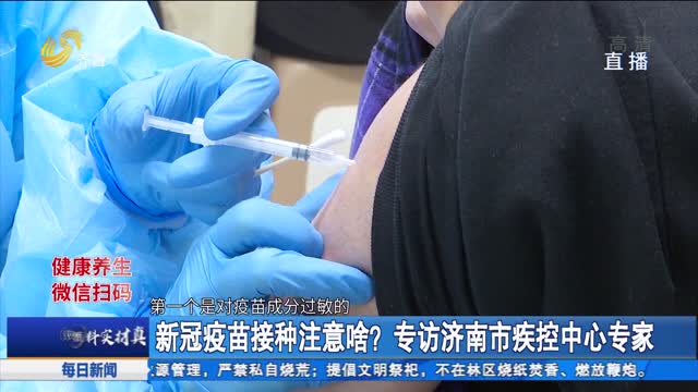 新冠疫苗接种注意啥？专访济南市疾控中心专家