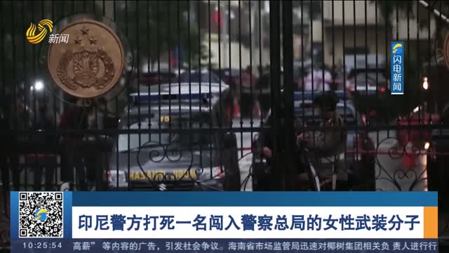 印尼警方打死一名闯入警察总局的女性武装分子