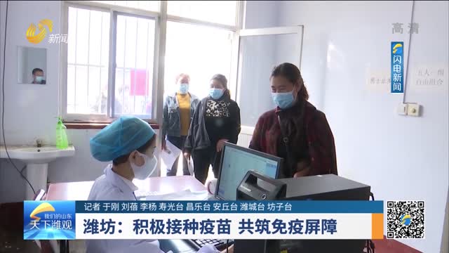 潍坊：积极接种疫苗 共筑免疫屏障