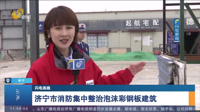 【闪电连线】济宁市消防集中整治泡沫彩钢板建筑