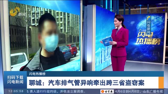 【闪电热播榜】 聊城：汽车排气管异响牵出跨三省盗窃案