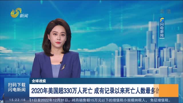 【全球战疫】2020年美国超330万人死亡 成有记录以来死亡人数最多的一年