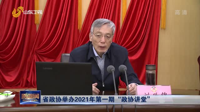 省政协举办2021年第一期“政协讲堂”