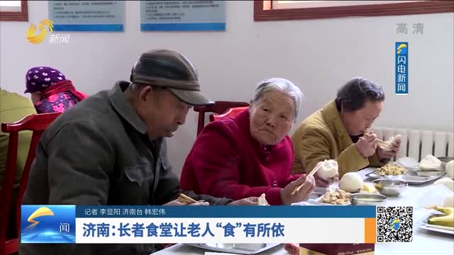 济南：长者食堂让老人“食”有所依