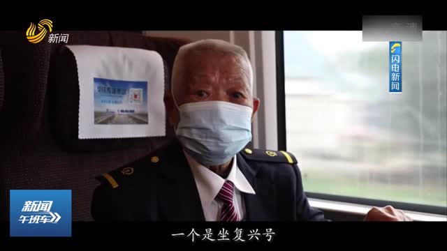 【闪电热搜榜】感受中国速度！百岁退休火车司机的复兴号“初体验”