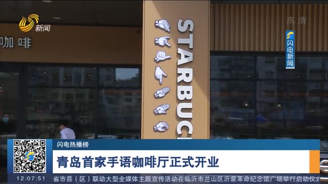 【闪电热播榜】青岛首家手语咖啡厅正式开业