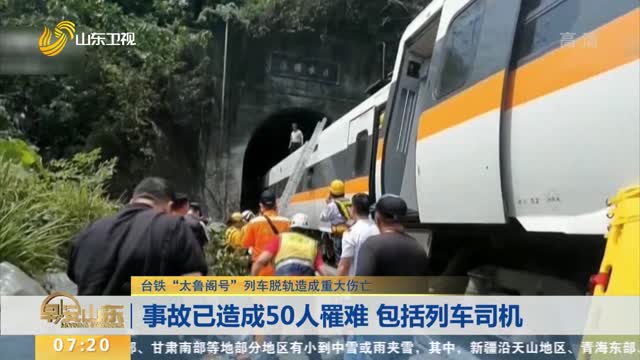 【台铁“太鲁阁号”列车脱轨造成重大伤亡】事故已造成50人罹难 包括列车司机