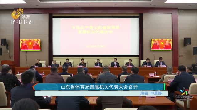 山东省体育局直属机关代表大会召开