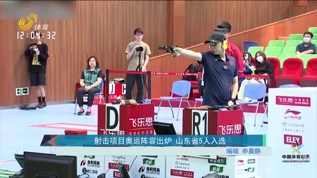 射击项目奥运阵容出炉 山东省5人入选