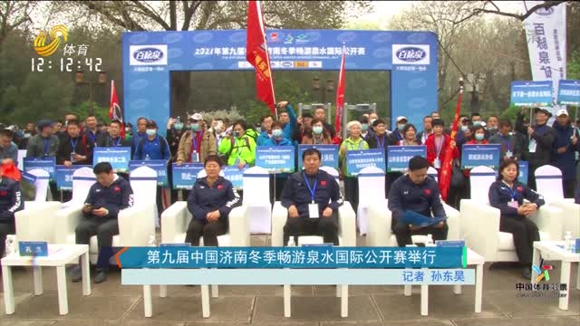 第九届中国济南冬季畅游泉水国际公开赛举行