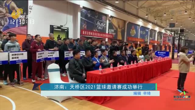 济南：天桥区2021篮球邀请赛成功举行