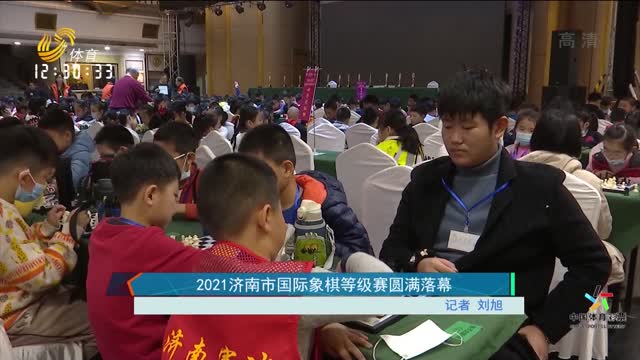 2021济南市国际象棋等级赛圆满落幕