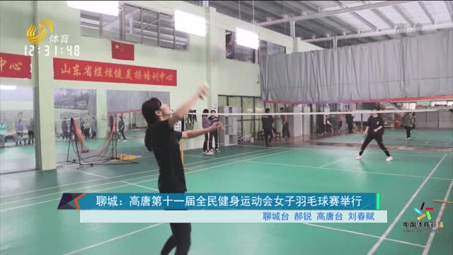 聊城：高唐第十一届全民健身运动会女子羽毛球赛举行