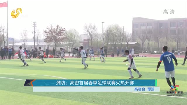 潍坊：高密首届春季足球联赛火热开赛