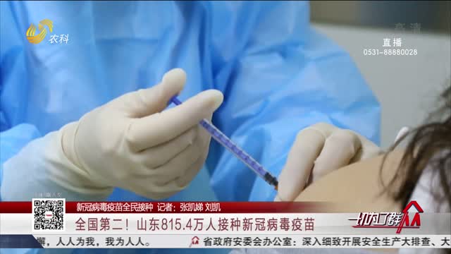 【新冠病毒疫苗全民接种】全国第二！山东815.4万人接种新冠病毒疫苗