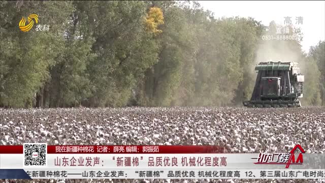 【我在新疆种棉花】山东企业发声：“新疆棉”品质优良 机械化程度高