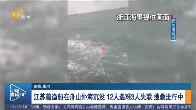 江苏籍渔船在舟山外海沉没 12人遇难3人失联 搜救进行中