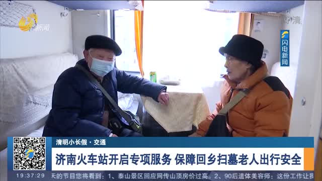 【清明小长假·交通】济南火车站开启专项服务 保障回乡扫墓老人出行安全