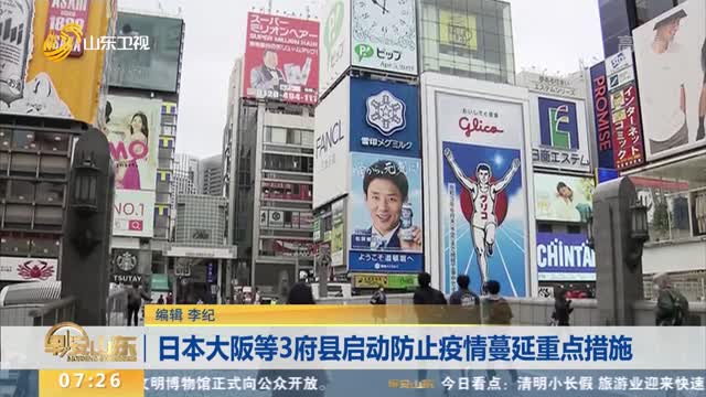 日本大阪等3府县启动防止疫情蔓延重点措施
