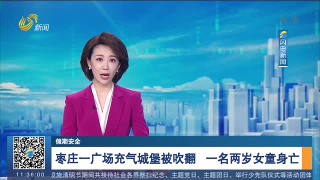 【假期安全】枣庄一广场充气城堡被吹翻 一名两岁女童身亡