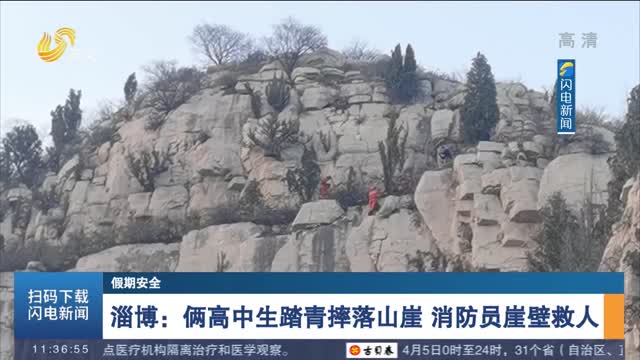 【假期安全】淄博：俩高中生踏青摔落山崖 消防员崖壁救人
