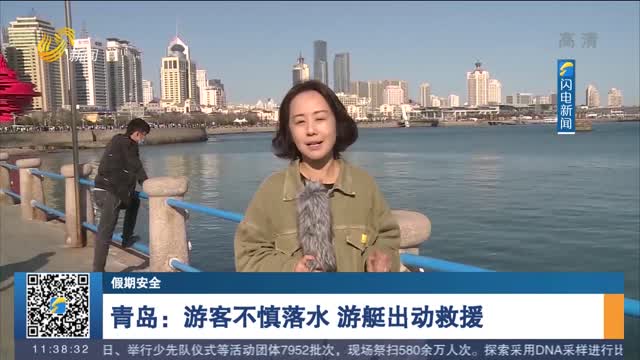 【假期安全】青岛：游客不慎落水 游艇出动救援
