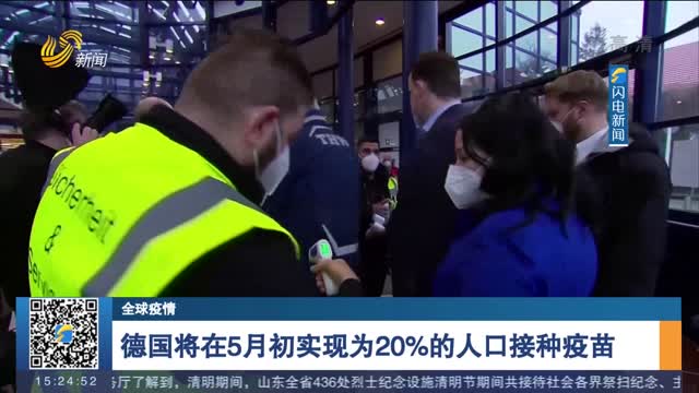 【全球疫情】德国将在5月初实现为20%的人口接种疫苗