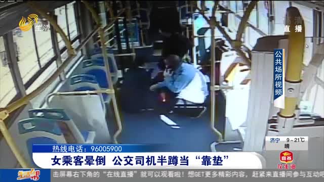 女乘客晕倒 公交司机半蹲当“靠垫”