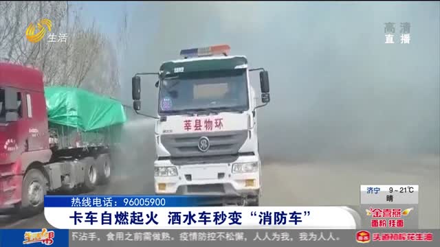 卡车自燃起火 洒水车秒变“消防车”
