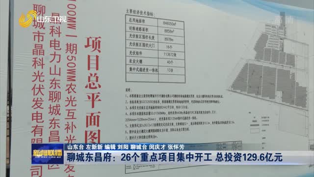 聊城东昌府区：26个重点项目集中开工 总投资129.6亿元