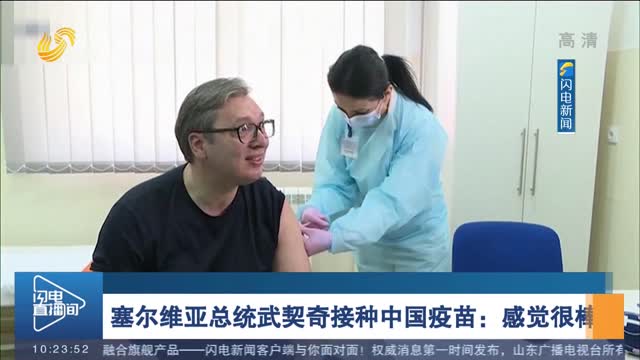 塞尔维亚总统武契奇接种中国疫苗：感觉很棒