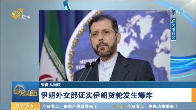 伊朗外交部证实伊朗货轮发生爆炸