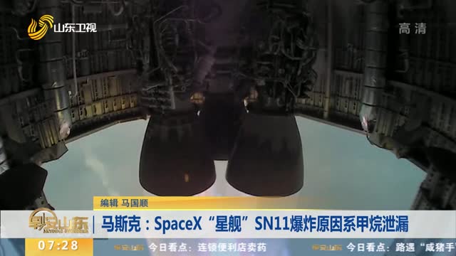 马斯克：SpaceX“星舰”SN11爆炸原因系甲烷泄漏